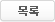 목록